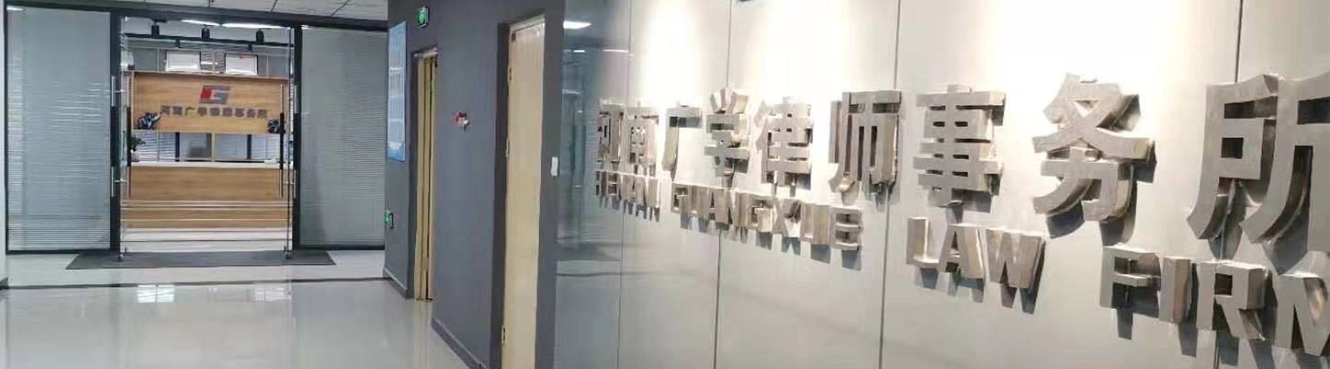 河南广学律师事务所
