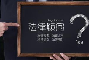 公司法律顾问